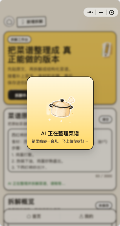 拆饭书 AI 整理文字菜谱的小程序界面
