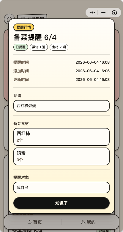 拆饭书备菜提醒详情的小程序界面
