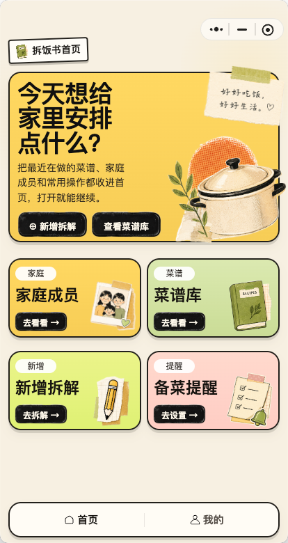 拆饭书小程序首页截图
